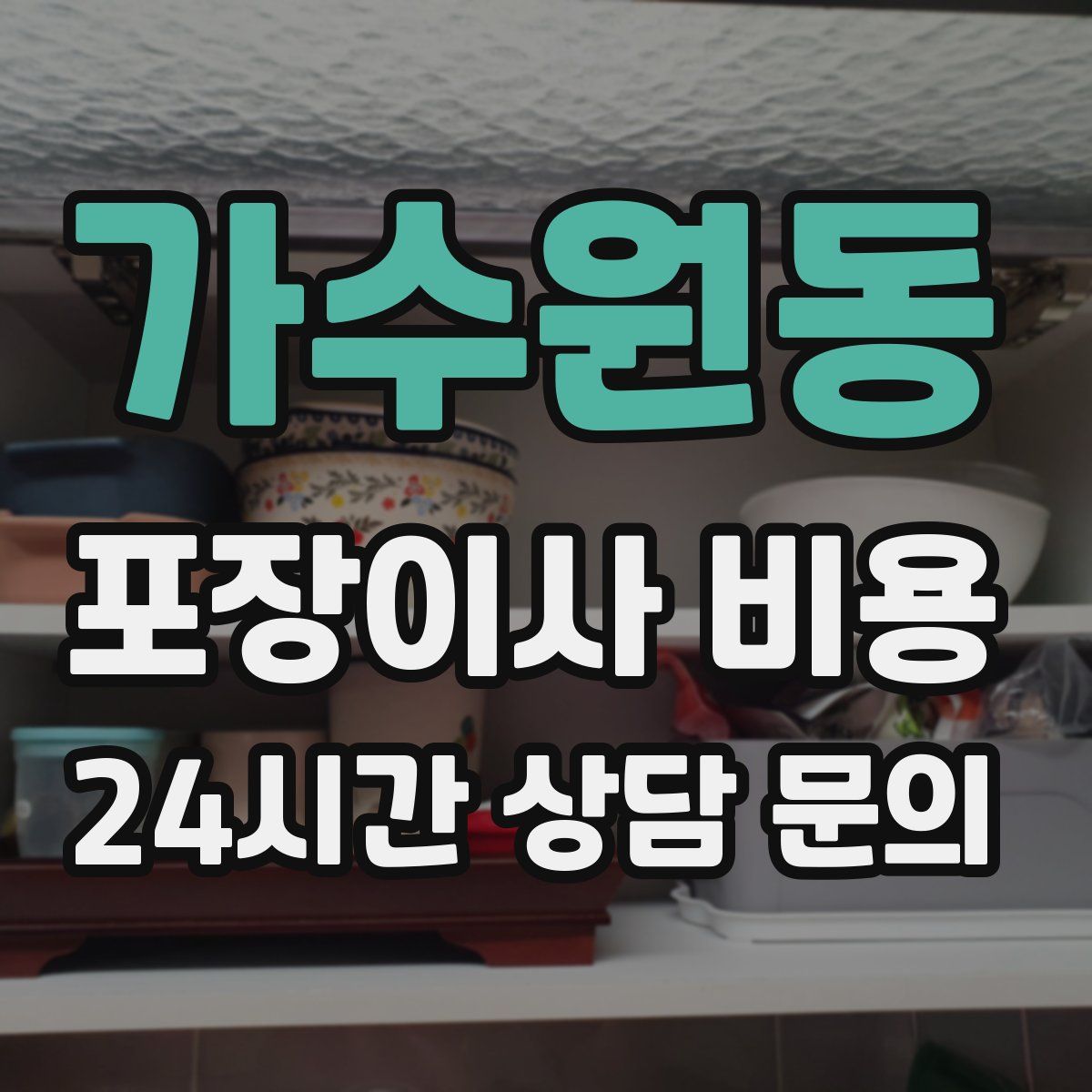 가수원동 포장이사 비용