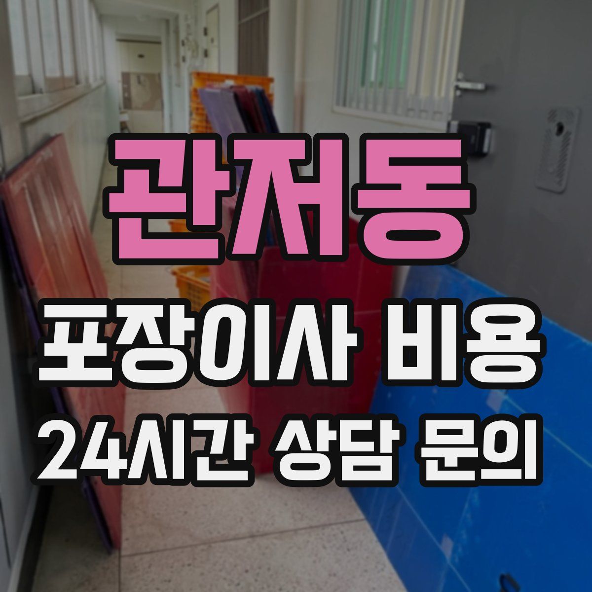 관저동 포장이사 비용