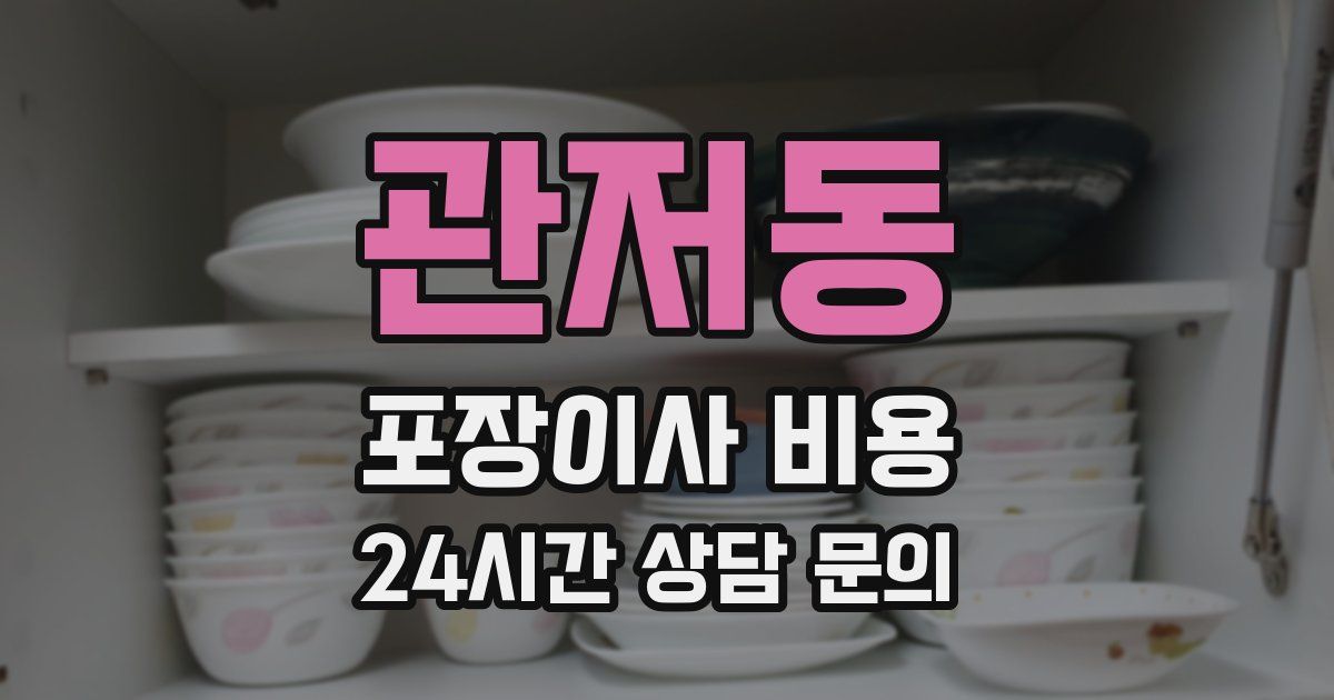 관저동 포장이사 비용