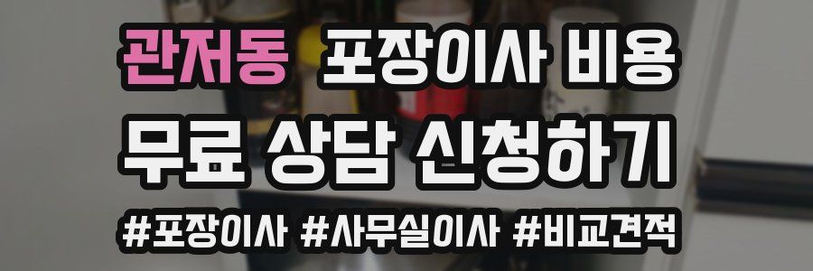 관저동 포장이사 비용