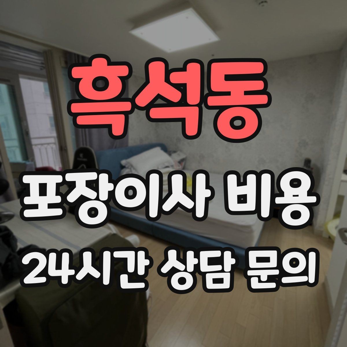 흑석동 포장이사 비용 매트리스 크기별 운반 난이도 비교