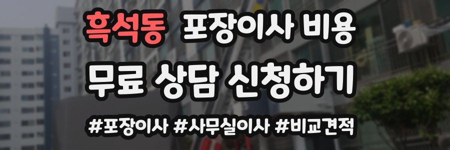 흑석동 포장이사 비용