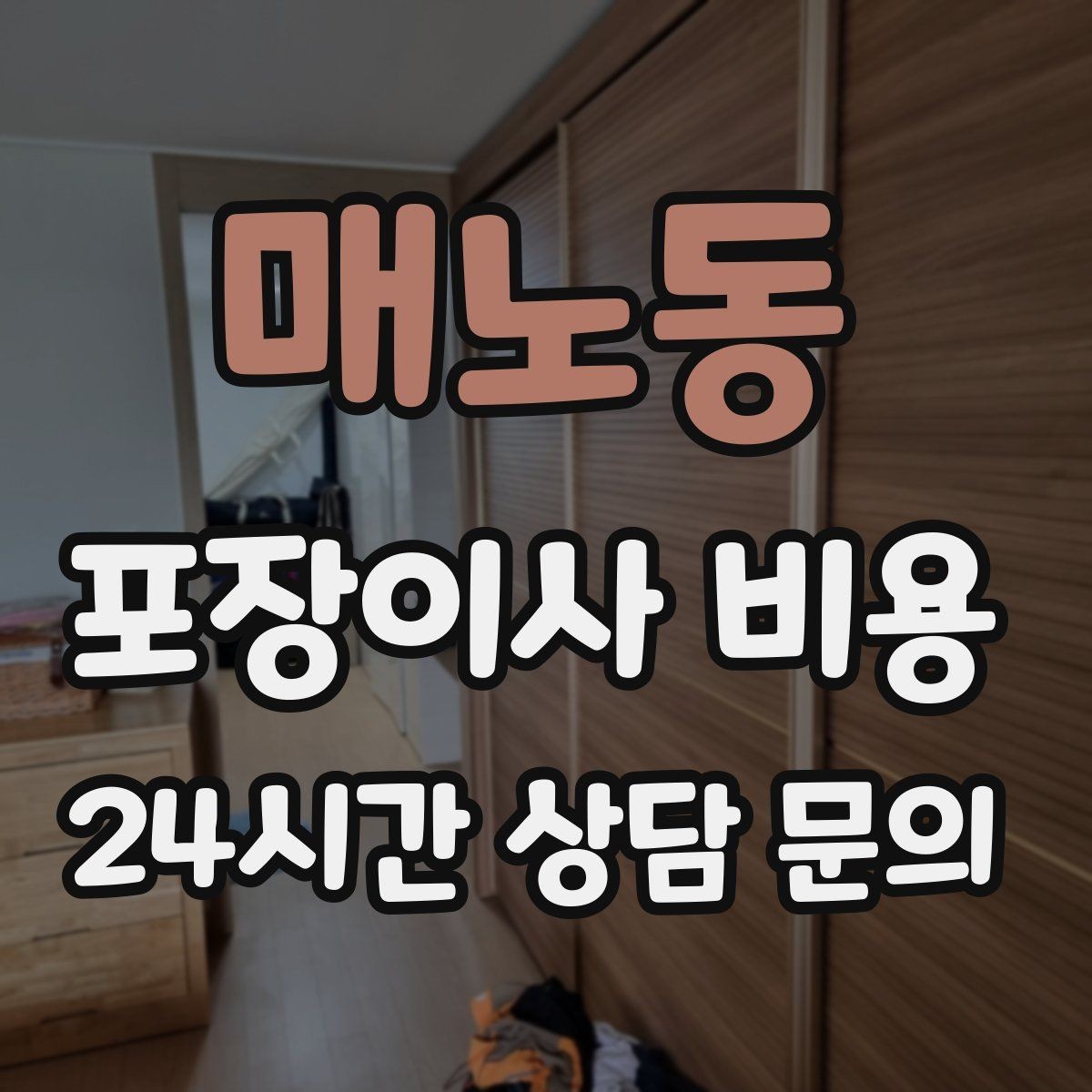 매노동 포장이사 비용 주방 짐 줄이기 실전 팁