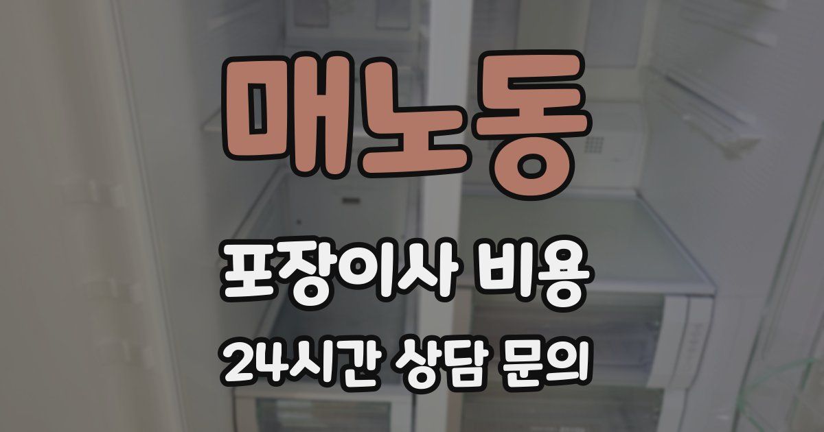 매노동 포장이사 비용
