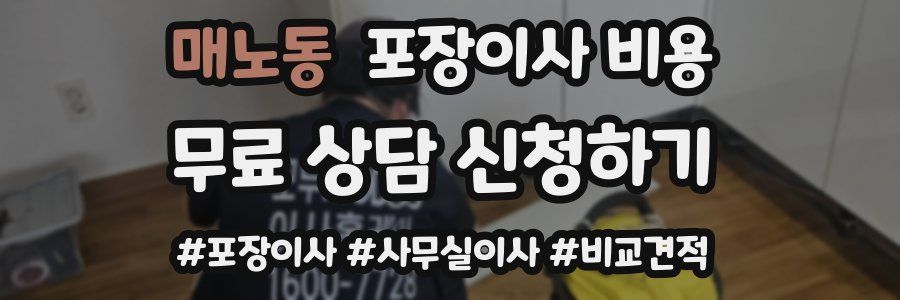 매노동 포장이사 비용