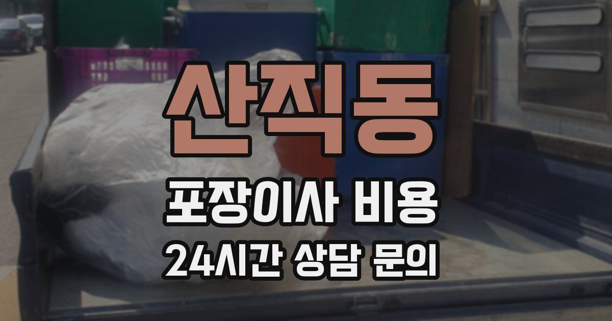 산직동 포장이사 비용