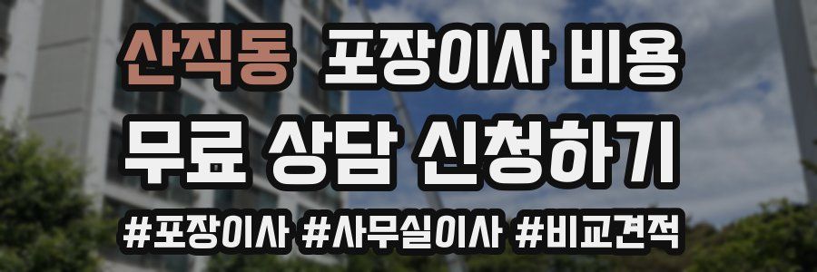 산직동 포장이사 비용