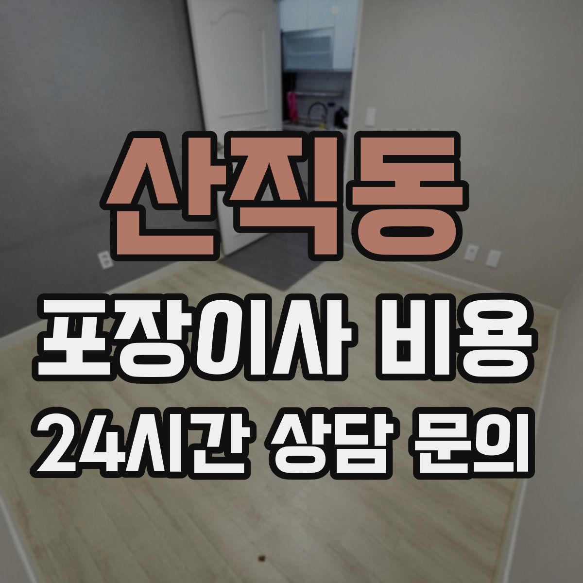산직동 포장이사 비용