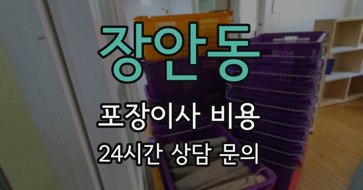 장안동 포장이사 비용