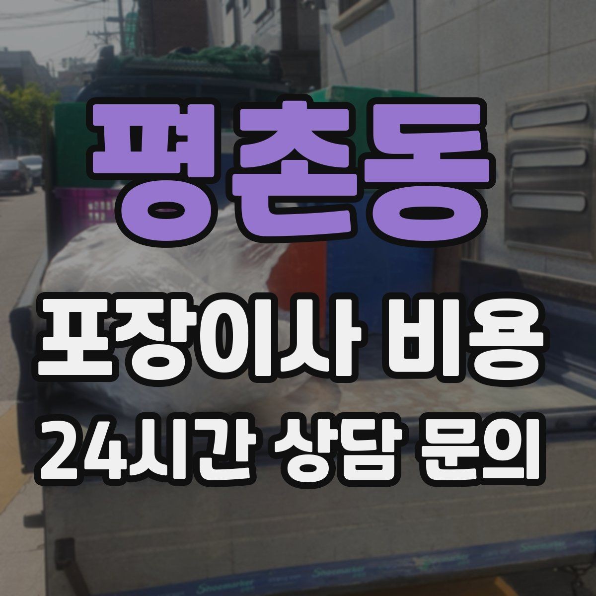 평촌동 포장이사 비용 이사 중간 공백이 있을 때 선택지 정리