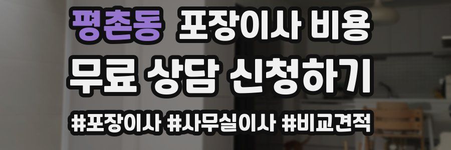 평촌동 포장이사 비용