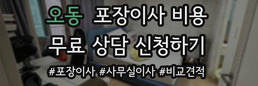 오동 포장이사 비용