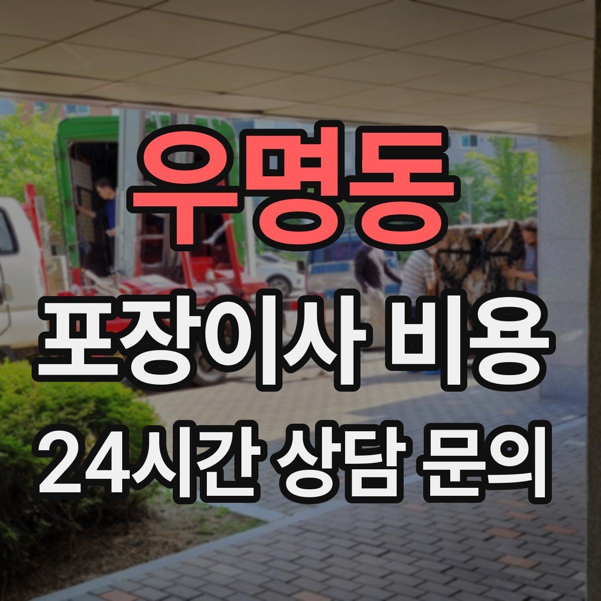 우명동 포장이사 비용 복층 계단이 가파르면 비용이 달라질까