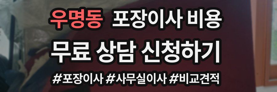 우명동 포장이사 비용