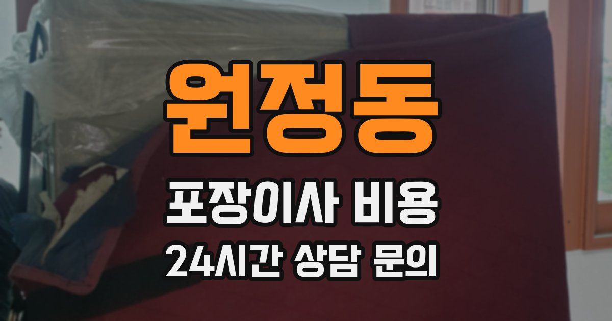 원정동 포장이사 비용