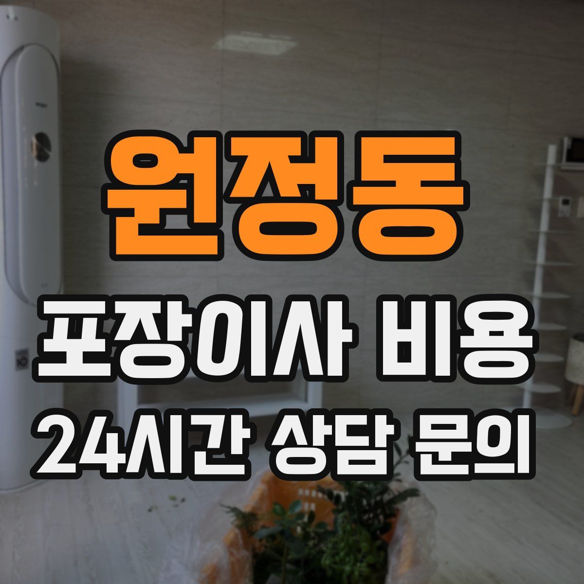 원정동 포장이사 비용