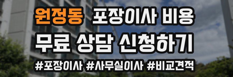 원정동 포장이사 비용