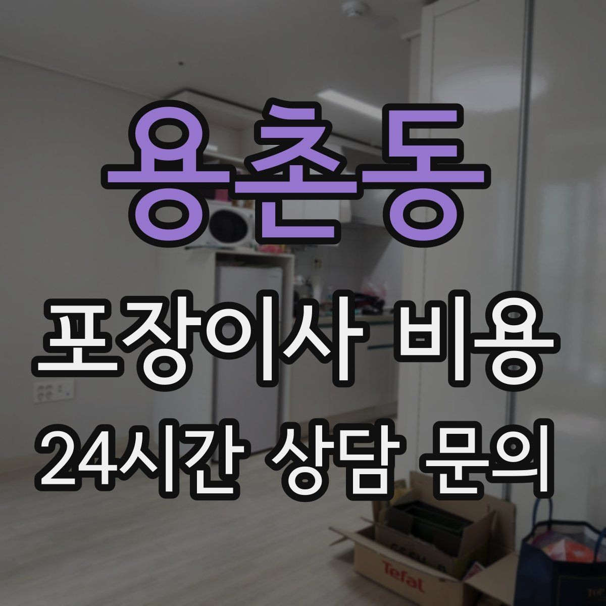 용촌동 포장이사 비용 자재·완충재가 충분해야 하는 이유