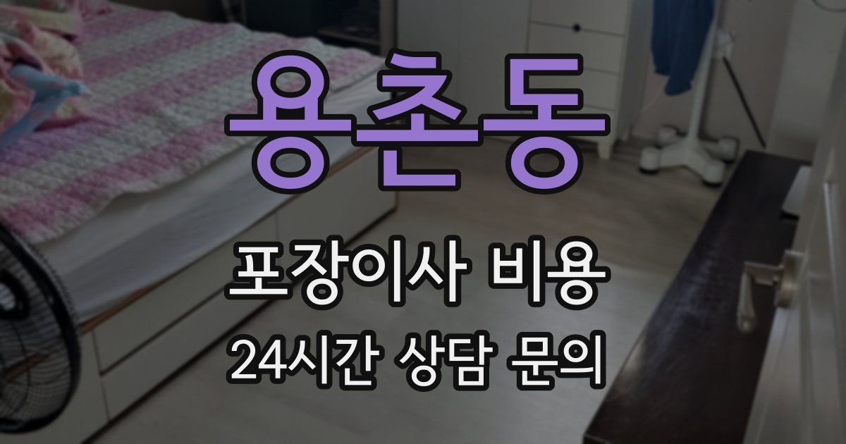 용촌동 포장이사 비용