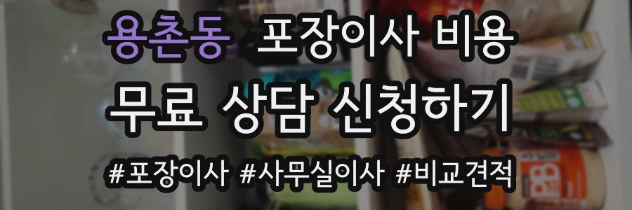 용촌동 포장이사 비용