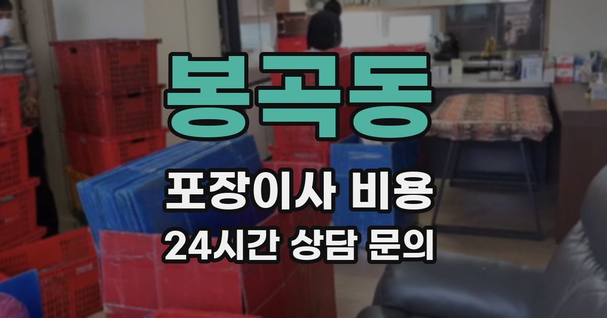 봉곡동 포장이사 비용