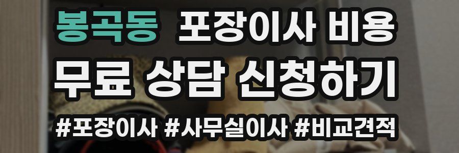 봉곡동 포장이사 비용