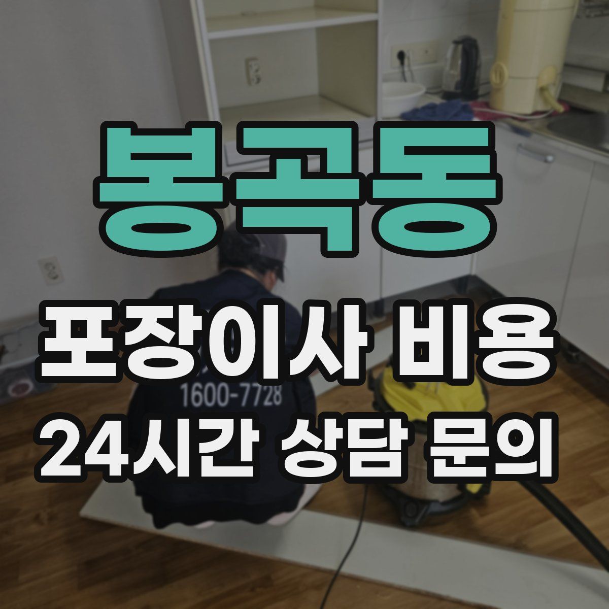 봉곡동 포장이사 비용