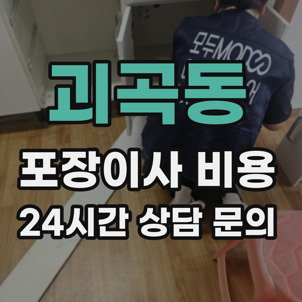 괴곡동 포장이사 비용