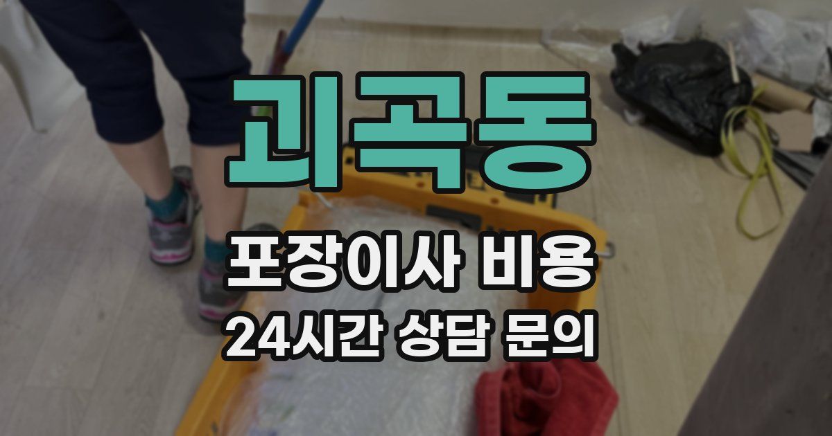 괴곡동 포장이사 비용