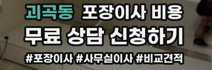 괴곡동 포장이사 비용