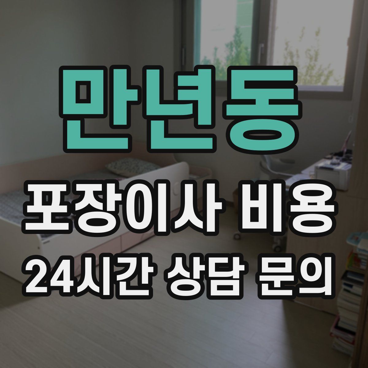 만년동 포장이사 비용