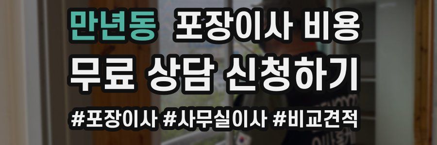 만년동 포장이사 비용