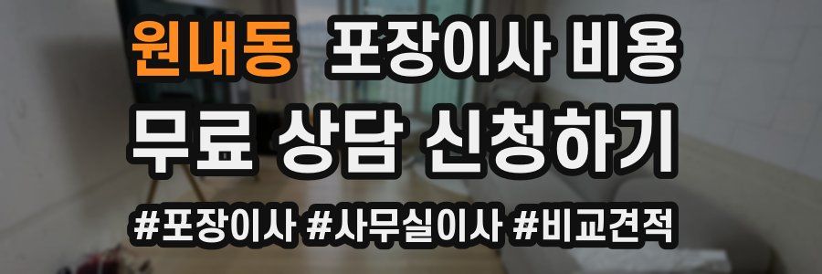 원내동 포장이사 비용