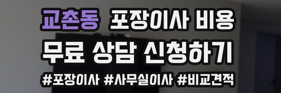 교촌동 포장이사 비용