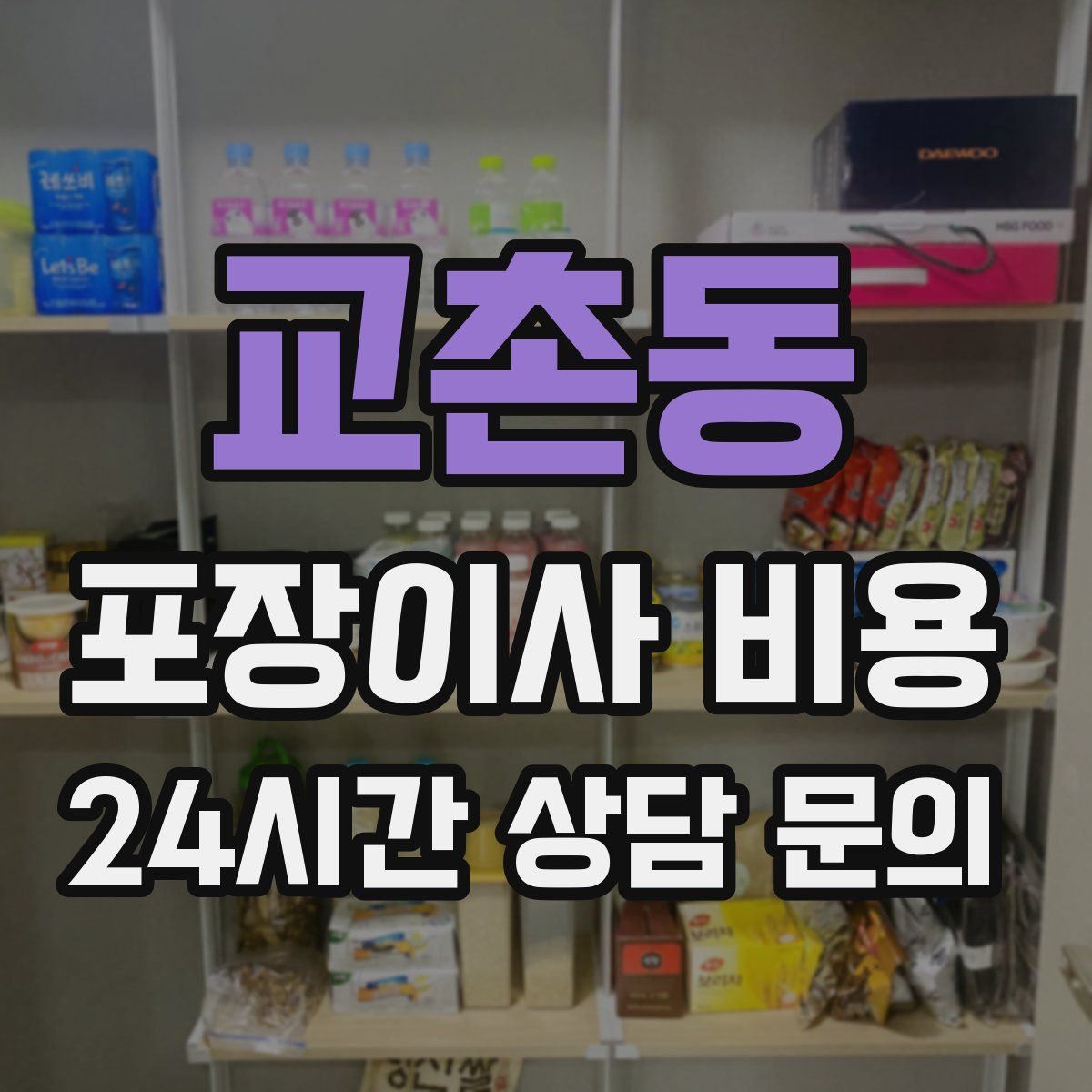 교촌동 포장이사 비용