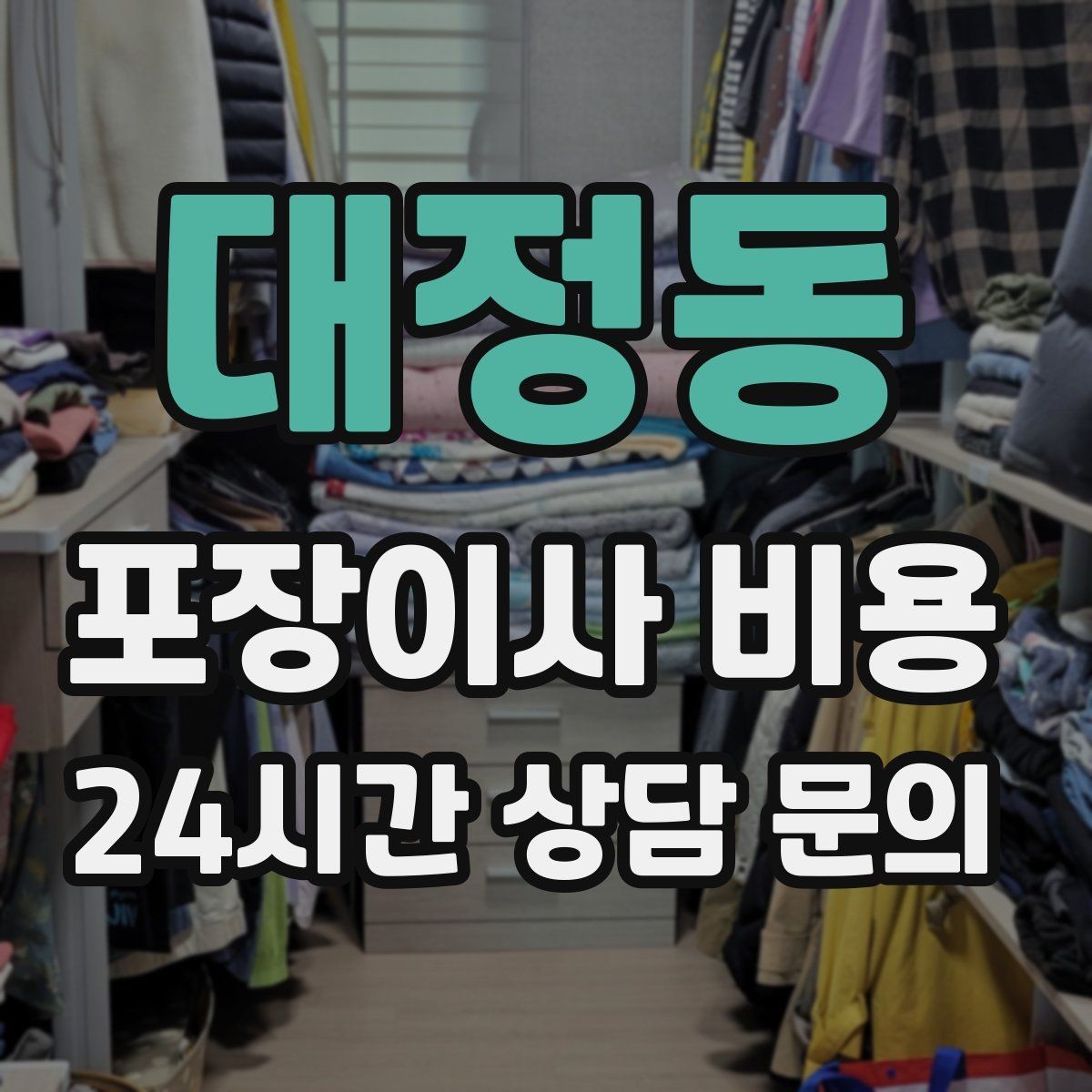 대정동 포장이사 비용 오후 이사가 유리한 경우는 언제일까