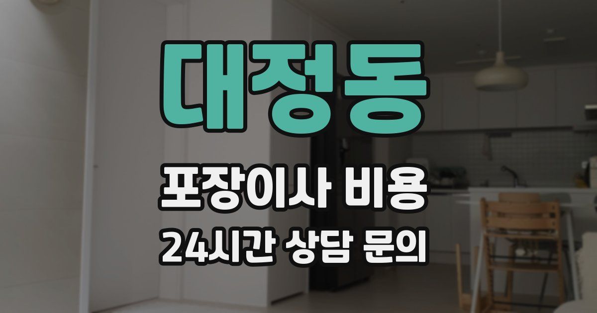 대정동 포장이사 비용