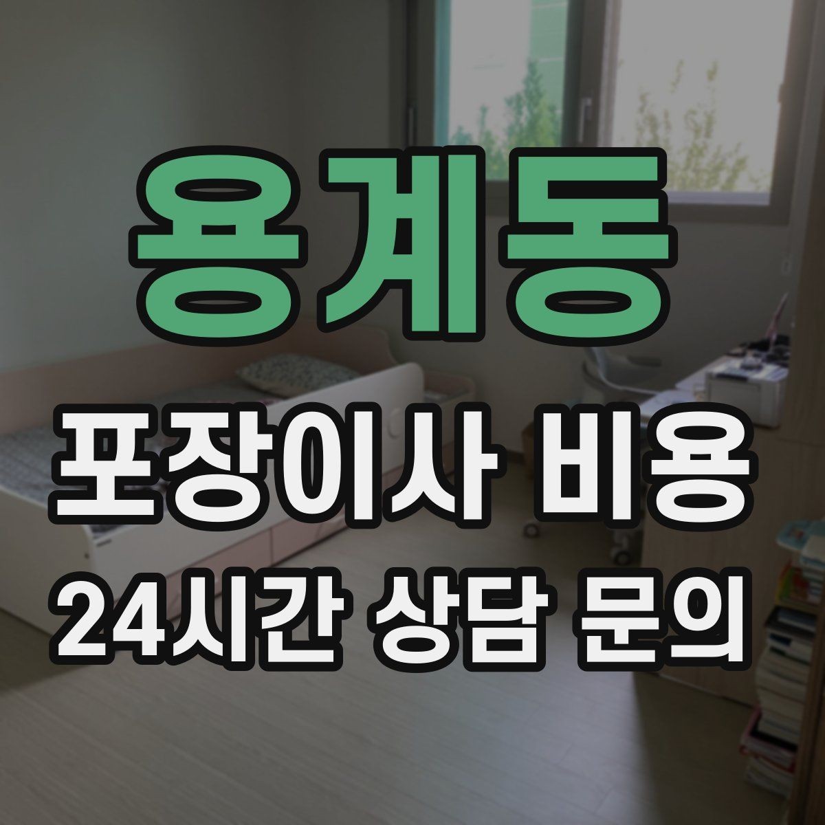 용계동 포장이사 비용 주소 변경(전입신고) 일정과 이사 준비