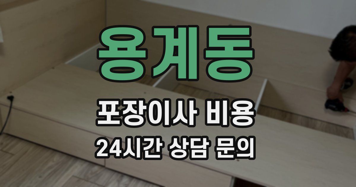 용계동 포장이사 비용