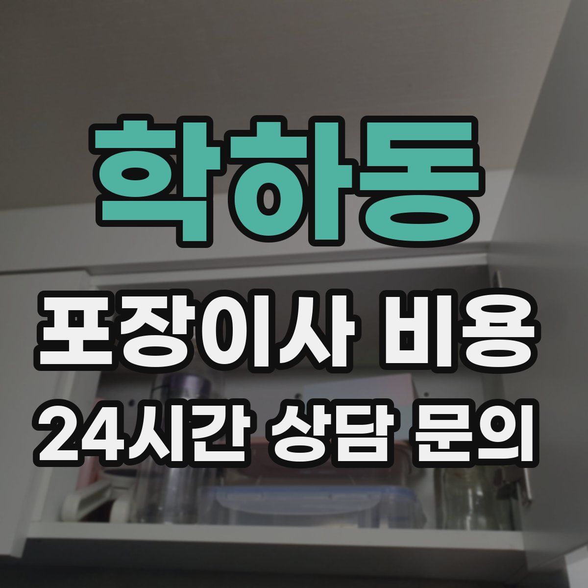 학하동 포장이사 비용
