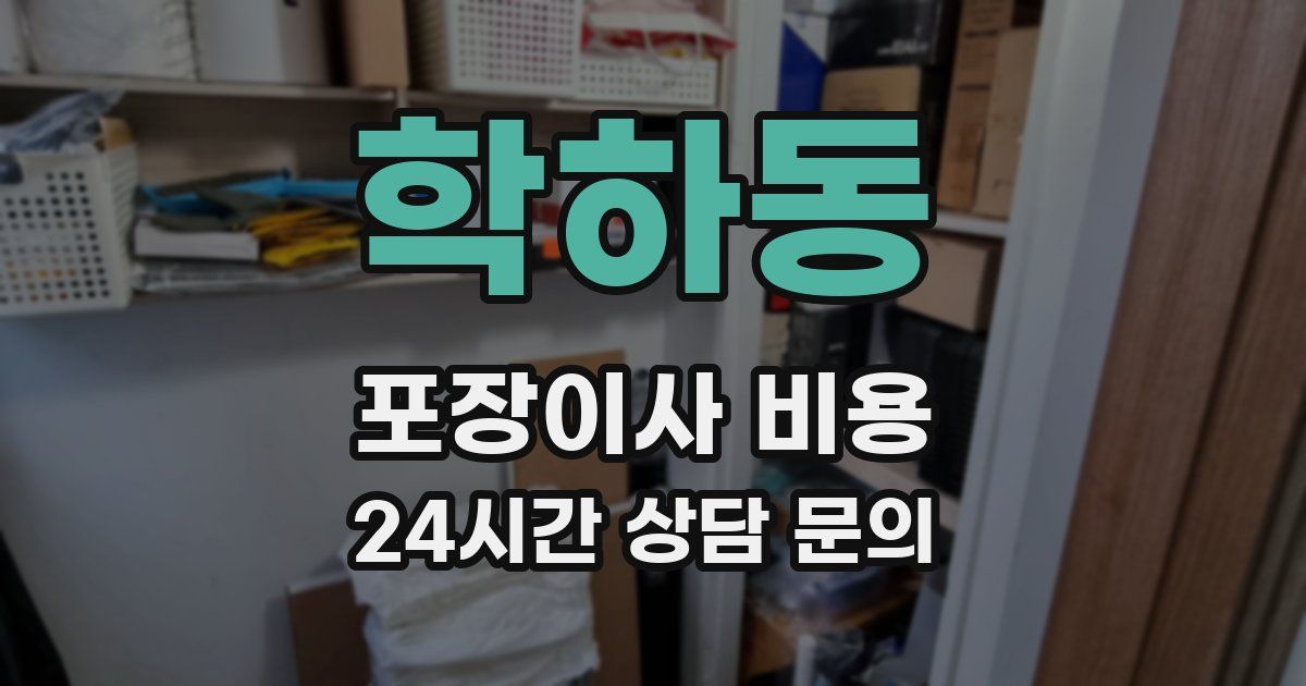 학하동 포장이사 비용