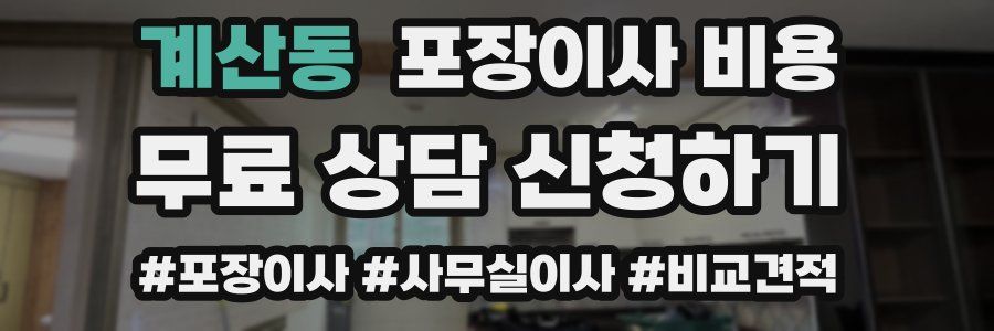 계산동 포장이사 비용