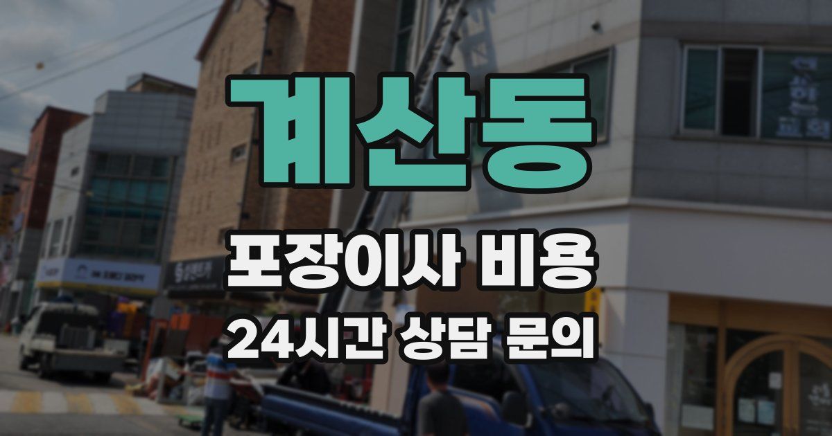 계산동 포장이사 비용