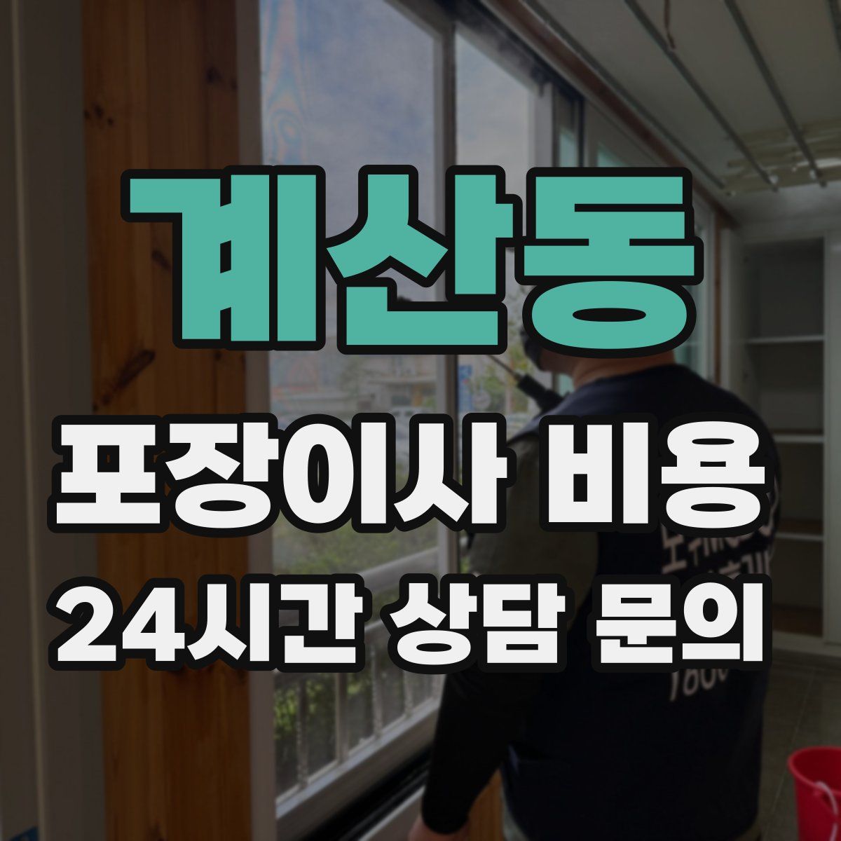 계산동 포장이사 비용