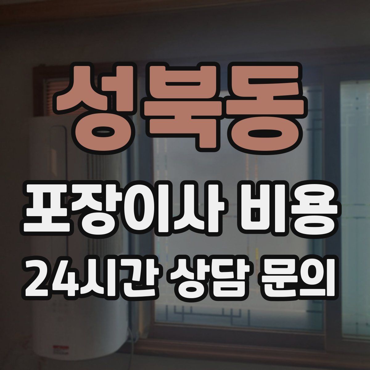 성북동 포장이사 비용 견적 비교만 잘해도 후회가 줄어든다
