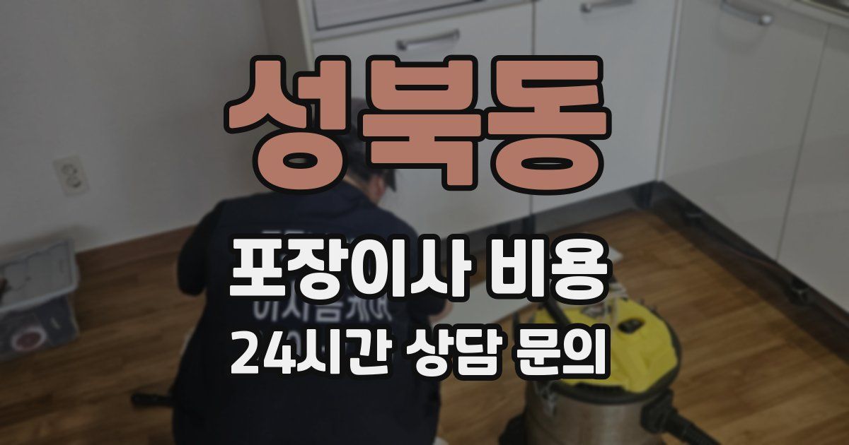 성북동 포장이사 비용