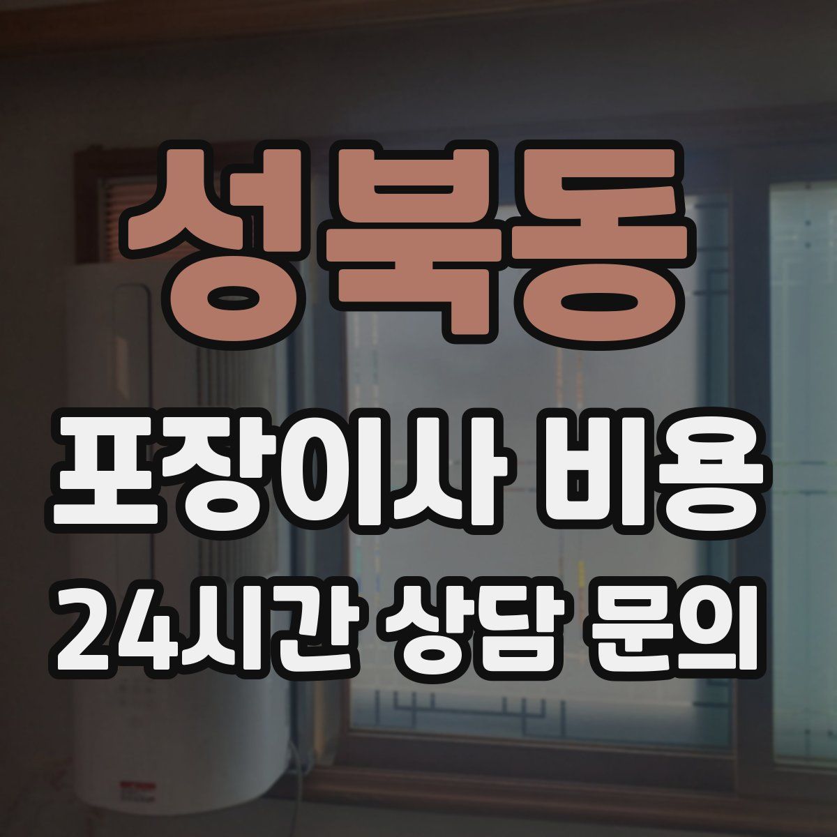성북동 포장이사 비용
