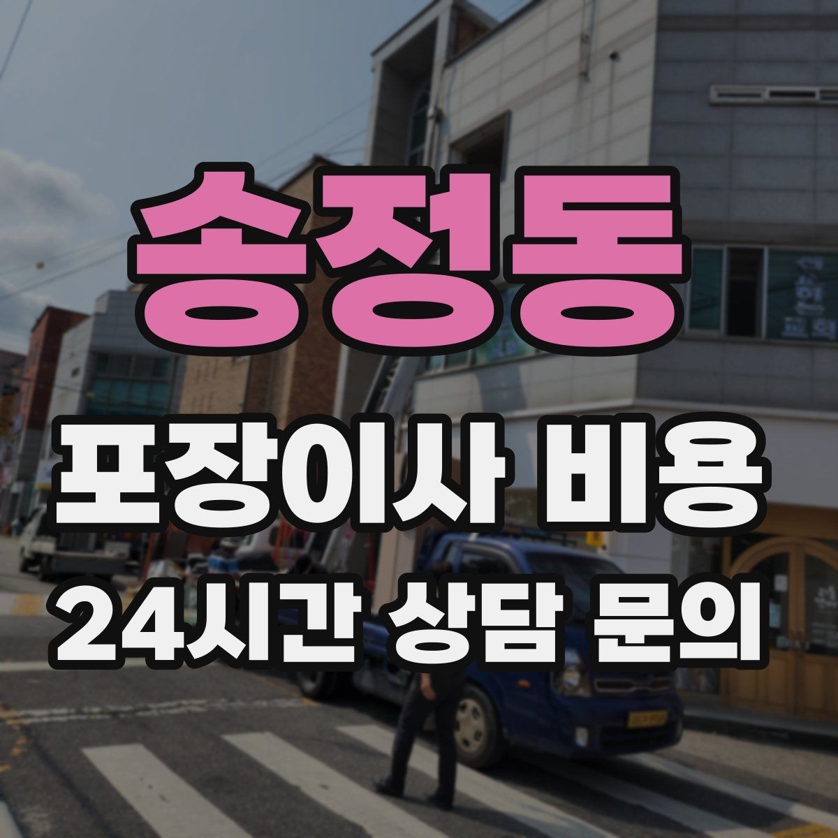 송정동 포장이사 비용 낮은 견적에 숨은 제외 항목 확인하기