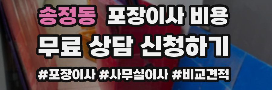 송정동 포장이사 비용