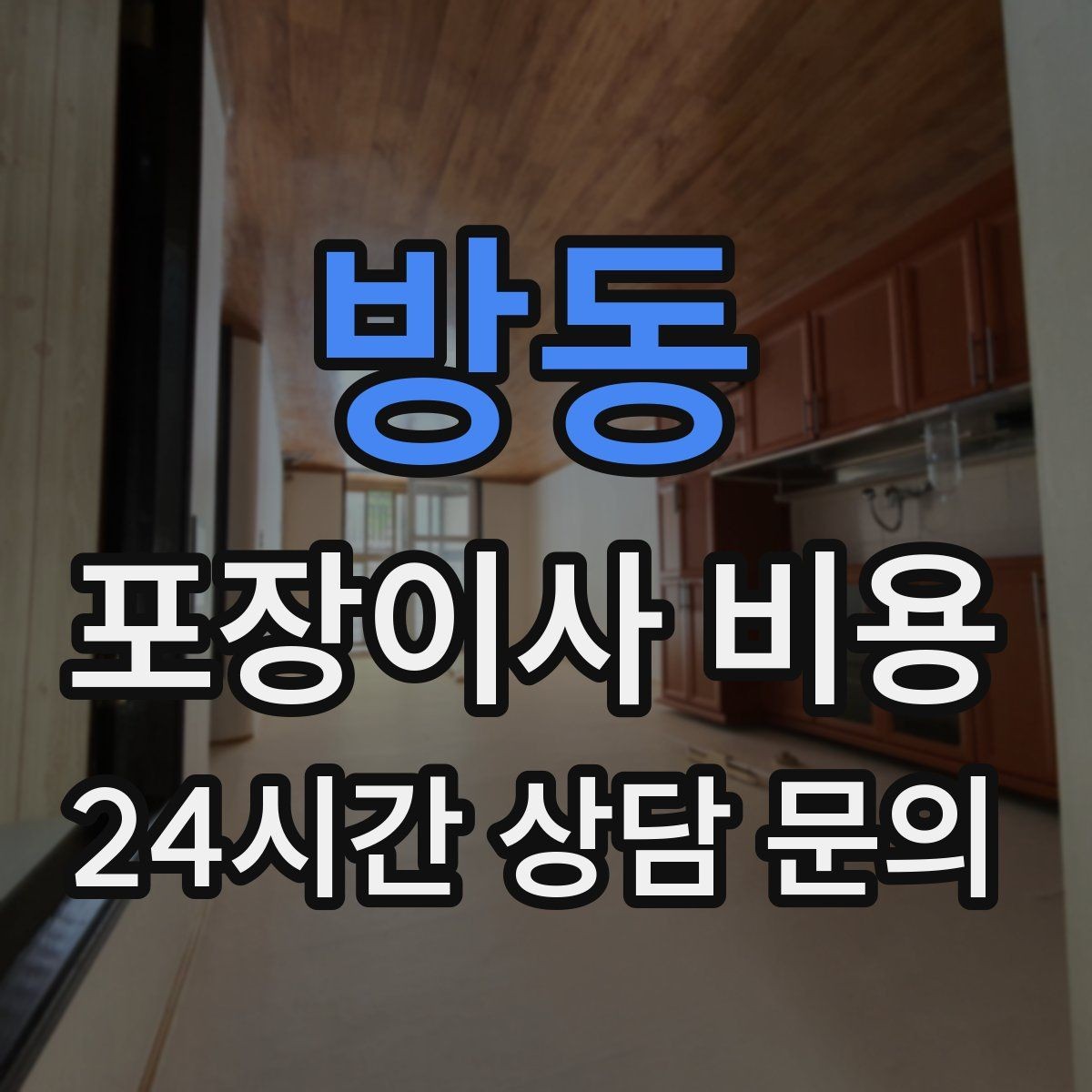 방동 포장이사 비용 와인셀러·전문가전이 있으면 미리 공유해야 하는 이유